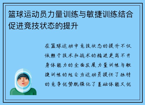 篮球运动员力量训练与敏捷训练结合促进竞技状态的提升