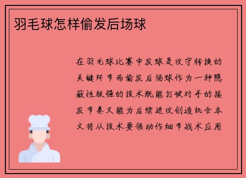 羽毛球怎样偷发后场球