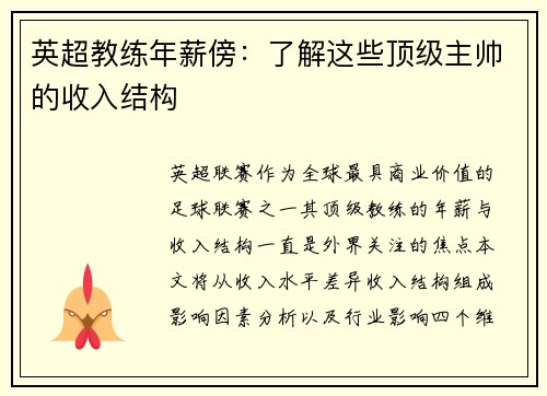 英超教练年薪傍：了解这些顶级主帅的收入结构