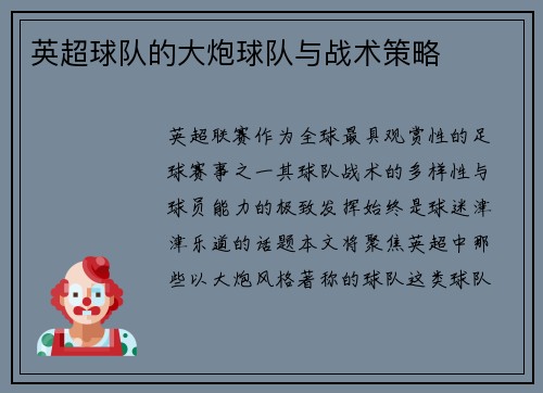 英超球队的大炮球队与战术策略