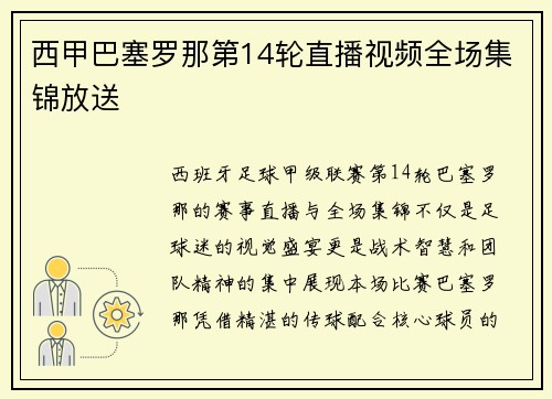 西甲巴塞罗那第14轮直播视频全场集锦放送
