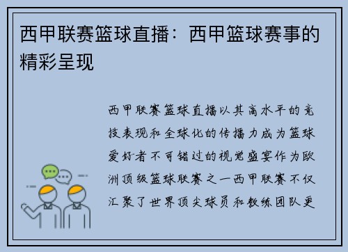 西甲联赛篮球直播：西甲篮球赛事的精彩呈现