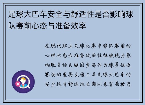 足球大巴车安全与舒适性是否影响球队赛前心态与准备效率