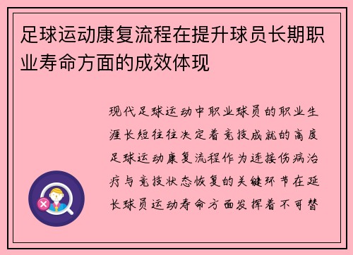 足球运动康复流程在提升球员长期职业寿命方面的成效体现