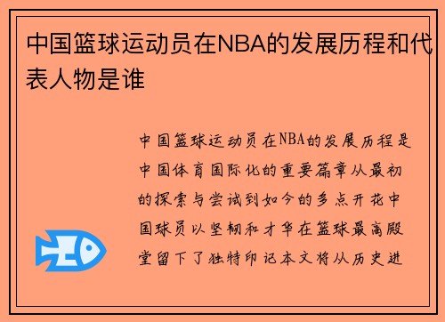 中国篮球运动员在NBA的发展历程和代表人物是谁