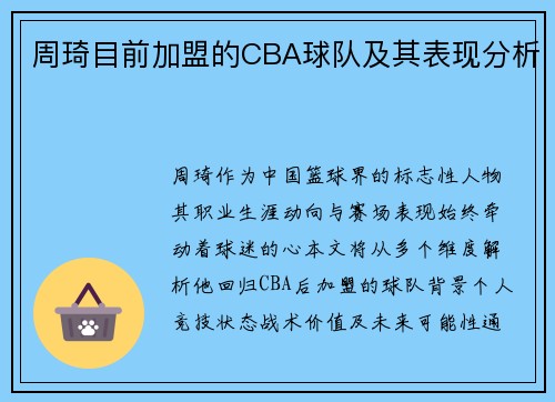 周琦目前加盟的CBA球队及其表现分析