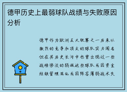 德甲历史上最弱球队战绩与失败原因分析