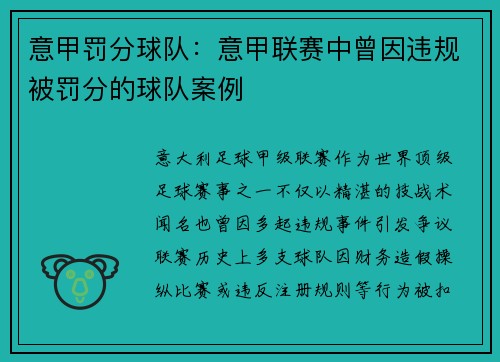 意甲罚分球队：意甲联赛中曾因违规被罚分的球队案例
