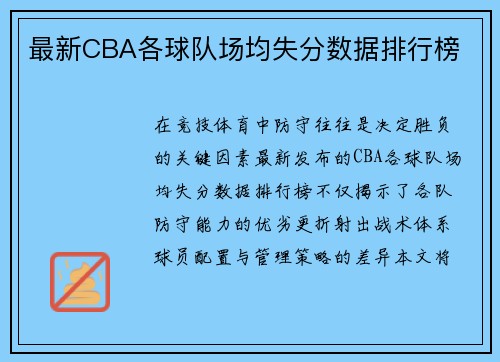 最新CBA各球队场均失分数据排行榜
