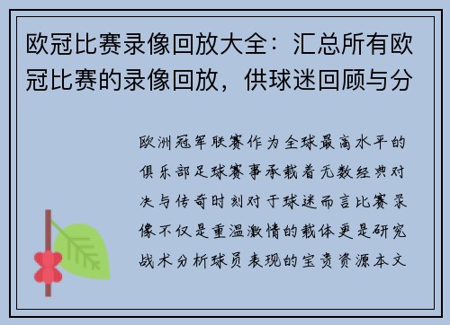 欧冠比赛录像回放大全：汇总所有欧冠比赛的录像回放，供球迷回顾与分析