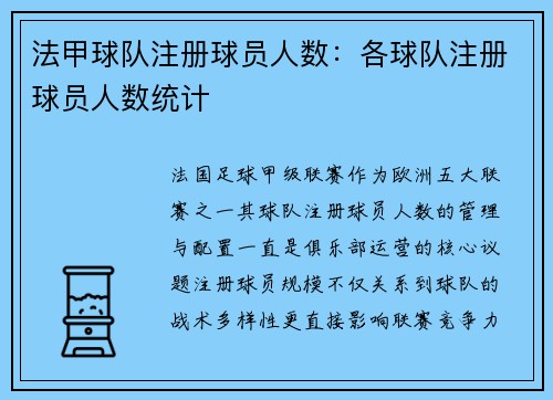 法甲球队注册球员人数：各球队注册球员人数统计