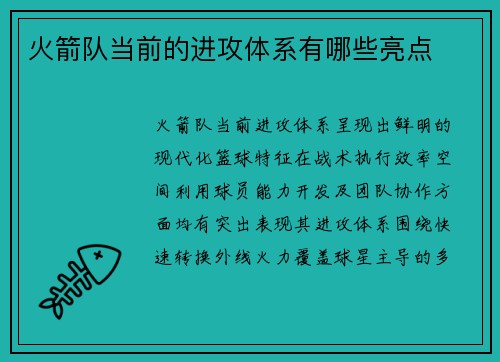 火箭队当前的进攻体系有哪些亮点